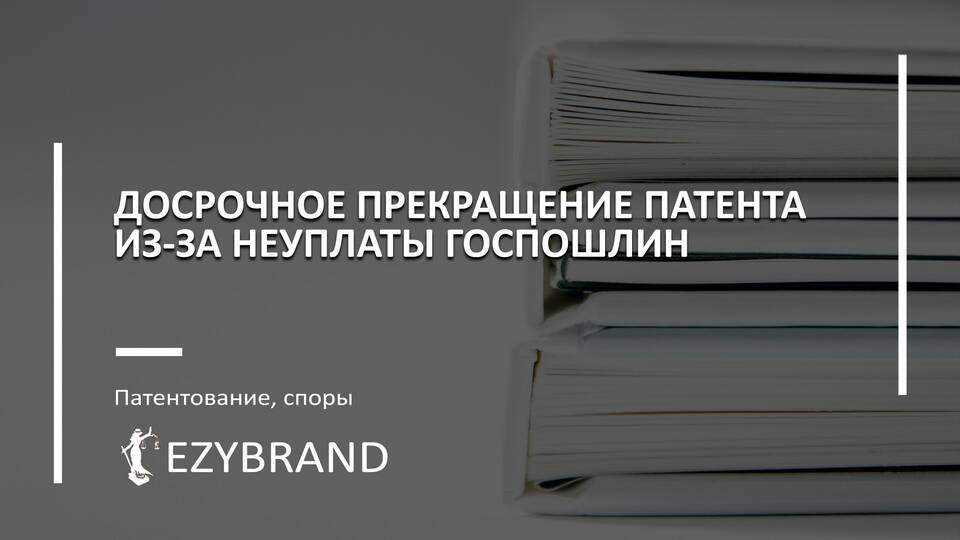 Как прекратить патент досрочно