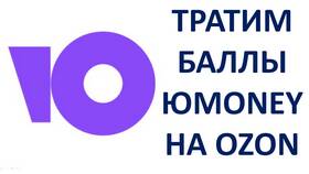 Как использовать баллы ЮMoney на Ozon в Эксперт