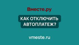 Как отключить автоплатежи в Эксперт