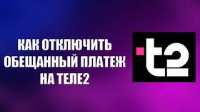 Как подключить обещанный платеж на Tele2 в Эксперт