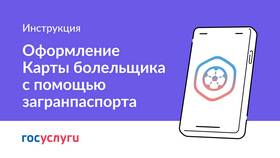 Как получить карту болельщика через Госуслуги