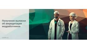 Как получить выписку об аккредитации медработника через Госуслуги в Эксперт
