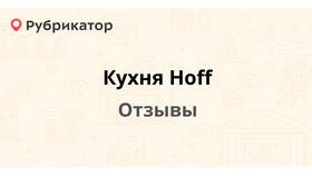 Как позвонить на горячую линию Hoff в Эксперт