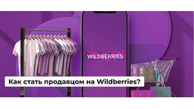 Как торговать на Wildberries в Эксперт