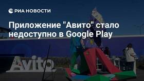 Почему Avito недоступен в Google Play в Эксперт