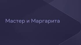 Почему Маргарита заключила договор с дьяволом в Эксперт