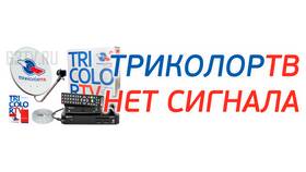 Почему нет сигнала Триколор ТВ сегодня в Эксперт