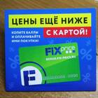 Как активировать карту Fix Price через мобильное приложение