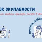 Как найти срок окупаемости инвестиций
