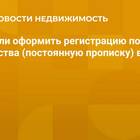 Как переоформить регистрацию по месту жительства