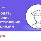 Как подать заявление на поступление в вуз